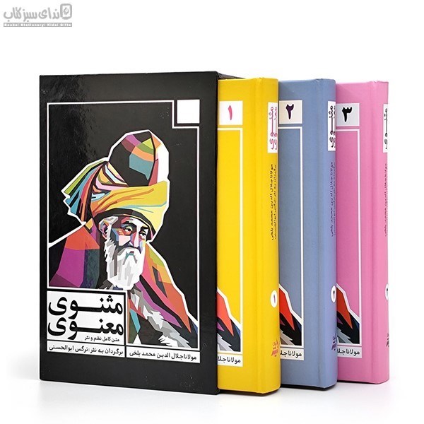 تصویر  مثنوي معنوي (3جلدي) قاب‌دار