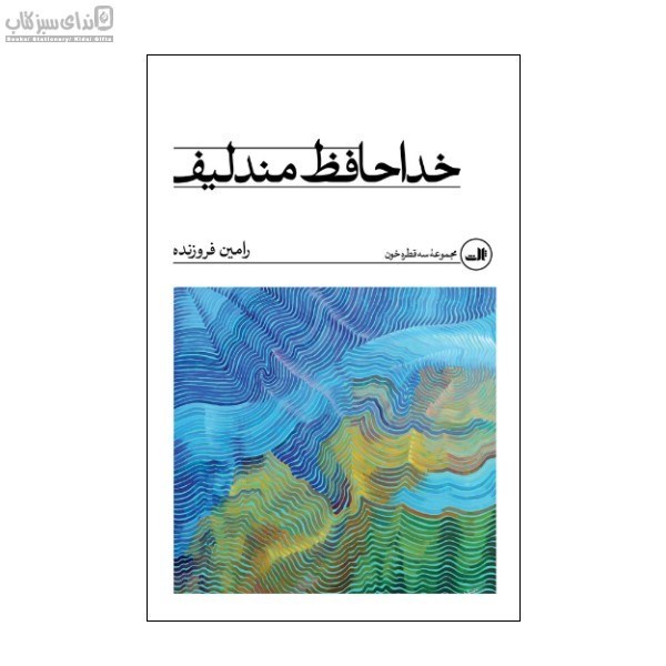 تصویر  خداحافظ مندليف