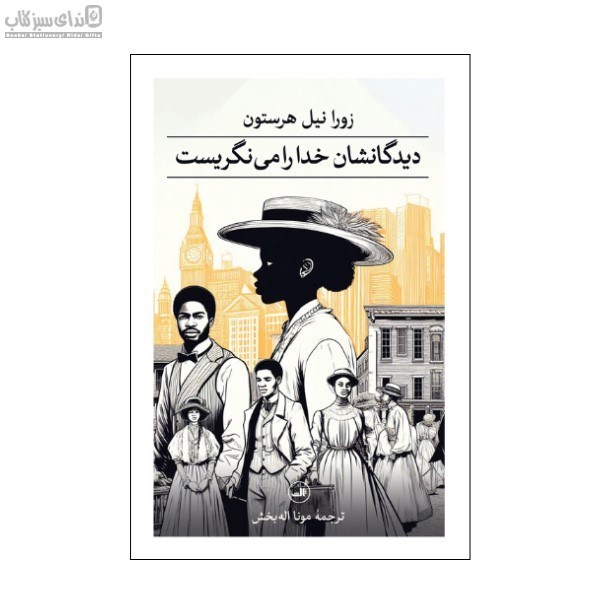 تصویر  ديدگانشان خدا را مي‌نگريست