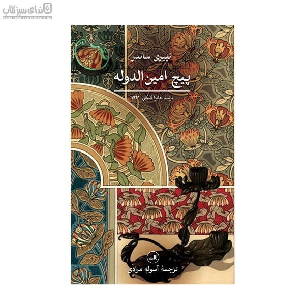 تصویر  پيچ امين‌الدوله