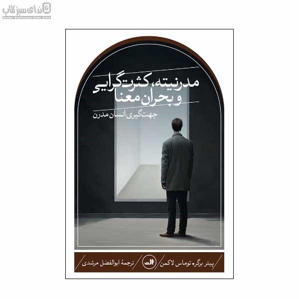 تصویر  مدرنيته كثرت‌گرايي و بحران معنا