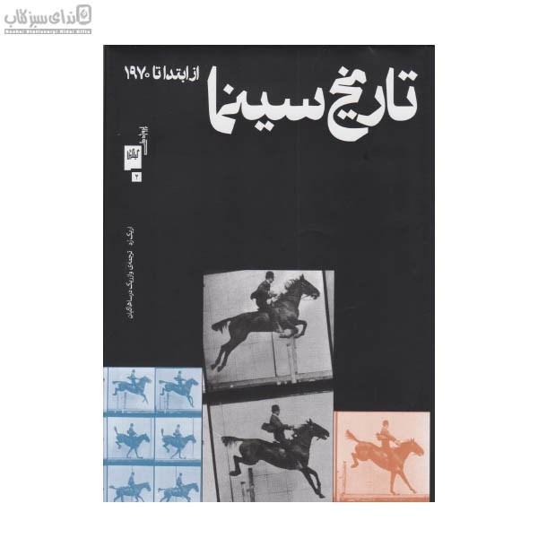 تصویر  تاريخ سينما از ابتدا تا 1970