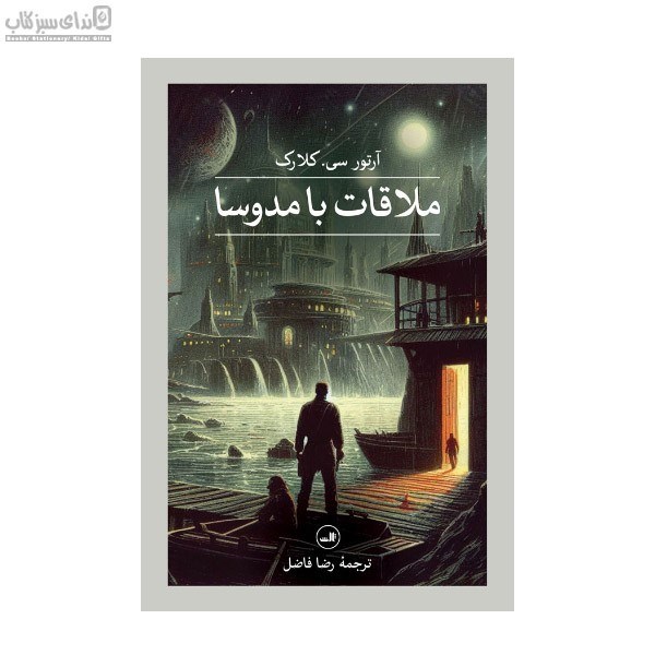 تصویر  ملاقات با مدوسا