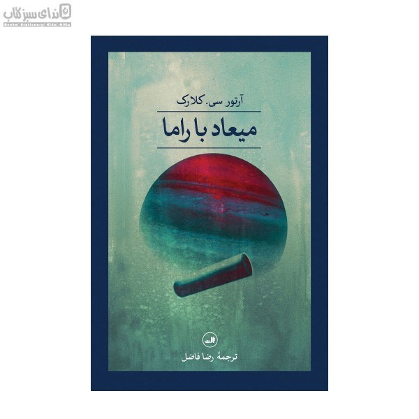 تصویر  ميعاد با راما