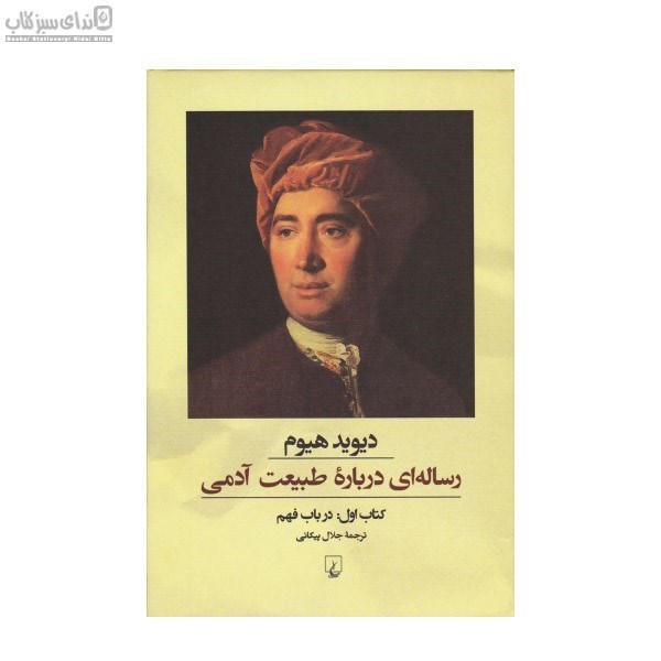 تصویر  رساله‌اي درباره‌ي طبيعت آدمي (كتاب اول) در باب فهم