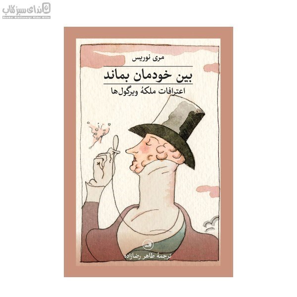 تصویر  بين خودمان بماند (اعترافات ملكه‌ي ويرگول‌ها)