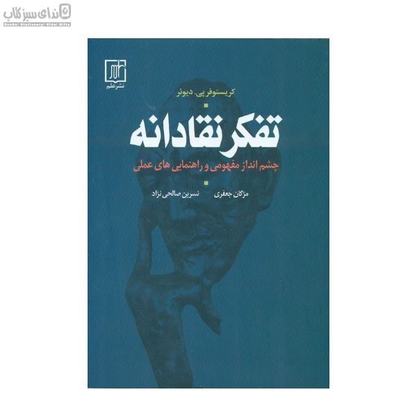 تصویر  تفكر نقادانه (چشم‌انداز مفهومي و راهنمايي‌هاي عملي)