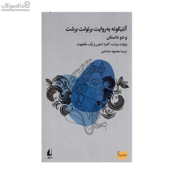 تصویر  آنتيگونه به روايت برتولت برشت