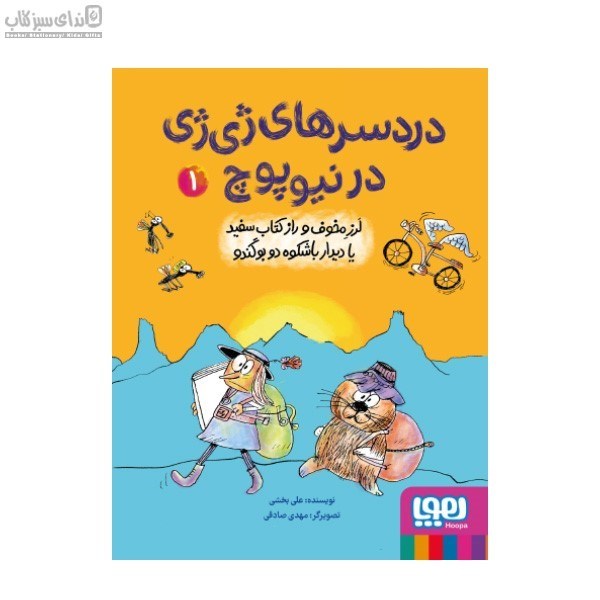 تصویر  لرز مخوف و راز كتاب سفيد يا ديدارباشكوه دو بوگندو (دردسرهاي ژي‌ژي در نيوپوچ 1)