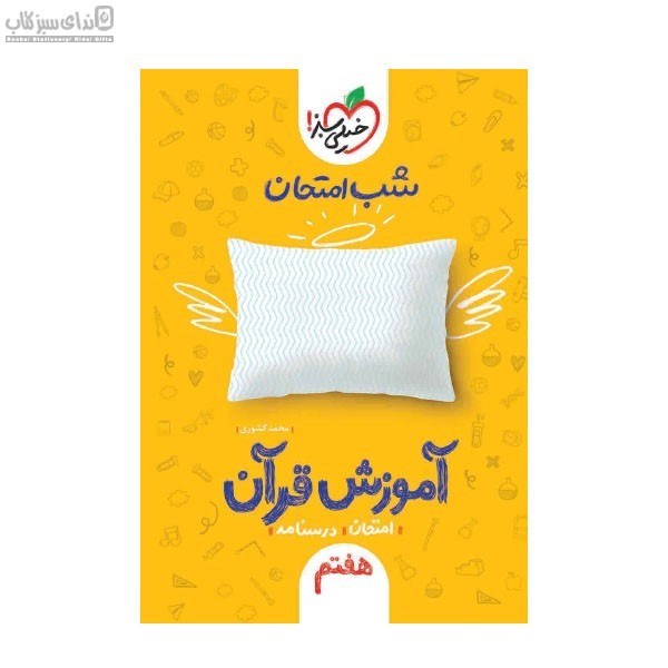 تصویر  آموزش قرآن هفتم (شب امتحان)