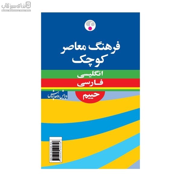 تصویر  فرهنگ معاصر كوچك فارسي انگليسي (حييم)