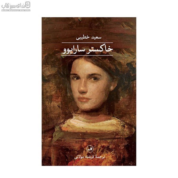 تصویر  خاكستر سارايوو