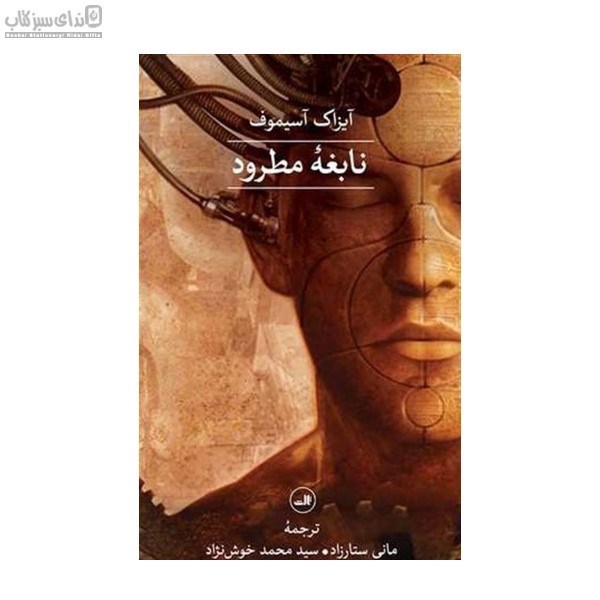 تصویر  نابغه‌ي مطرود
