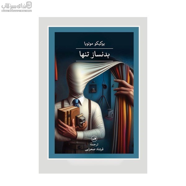 تصویر  بدنساز تنها