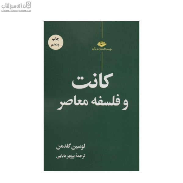 تصویر  كانت و فلسفه معاصر