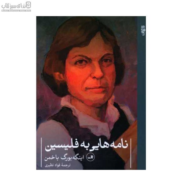 تصویر  نامه‌هايي به فليسين