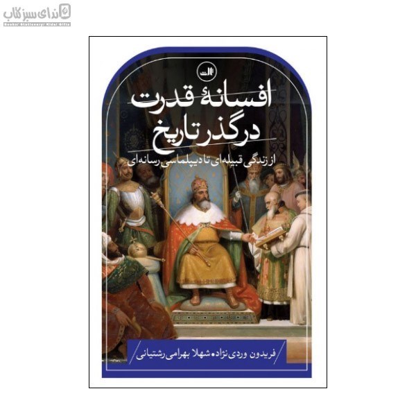 تصویر  افسانه‌ي قدرت در گذر تاريخ
