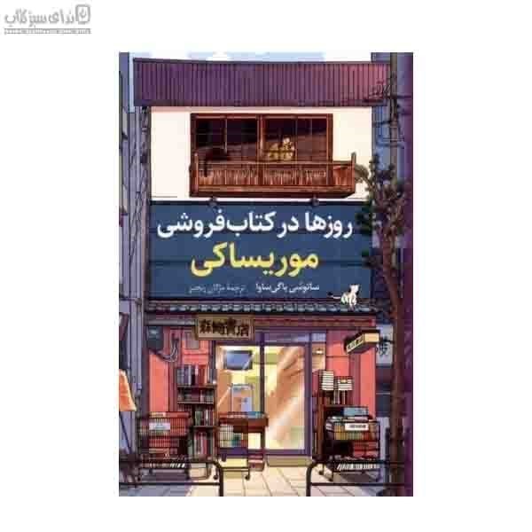 تصویر  روزها در كتاب‌فروشي موريساكي