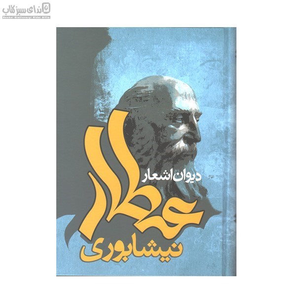 تصویر  ديوان اشعار عطار نيشابوري (مشتمل بر غزليات و قصايد و ترجيعات)