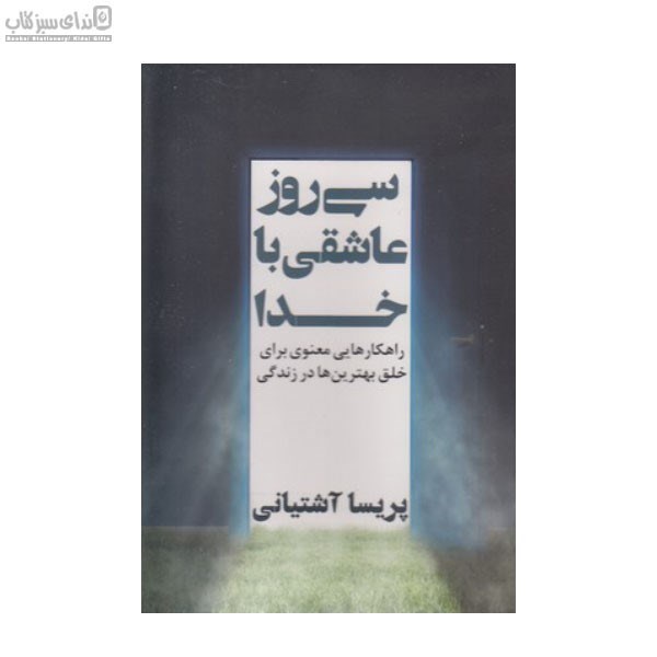 تصویر  30 روز عاشقي با خدا (راهكارهايي معنوي براي خلق بهترين‌ها در زندگي)