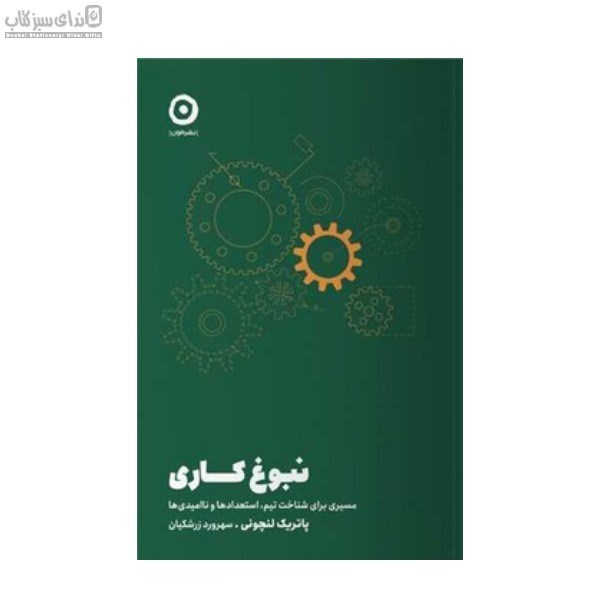 تصویر  نبوغ كاري (مسيري براي شناخت تيم استعدادها و نااميد‌ها)