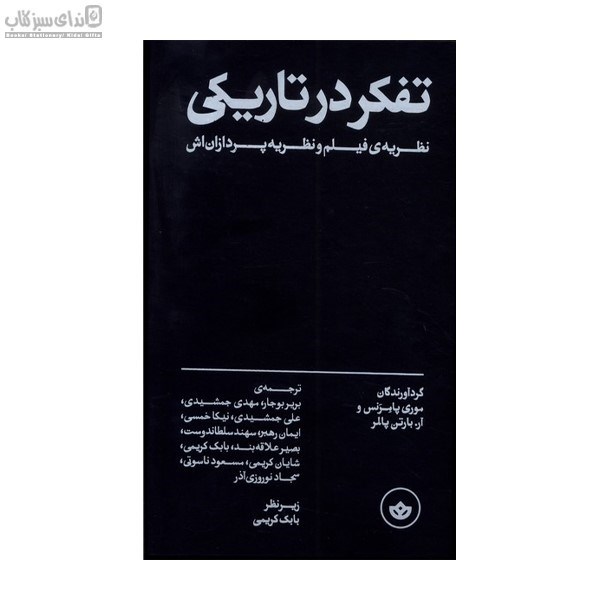 تصویر  تفكر در تاريكي (نظريه‌ي فيلم و نظريه‌پردازان‌اش)