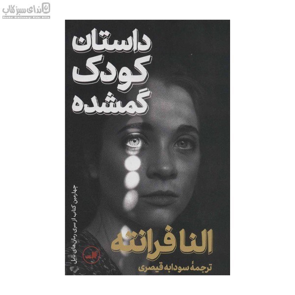 تصویر  داستان كودك گمشده