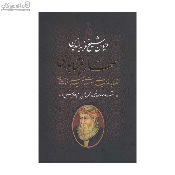 تصویر  ديوان شيخ فريد‌الدين عطار نيشابوري