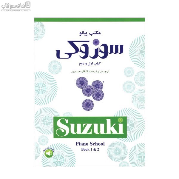 تصویر  مكتب پيانو سوزوكي (كتاب اول و دوم)