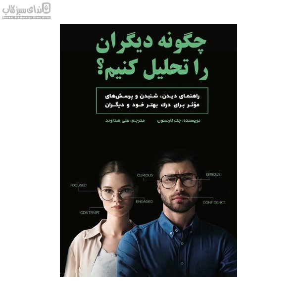 تصویر  چگونه ديگران را تحليل كنيم