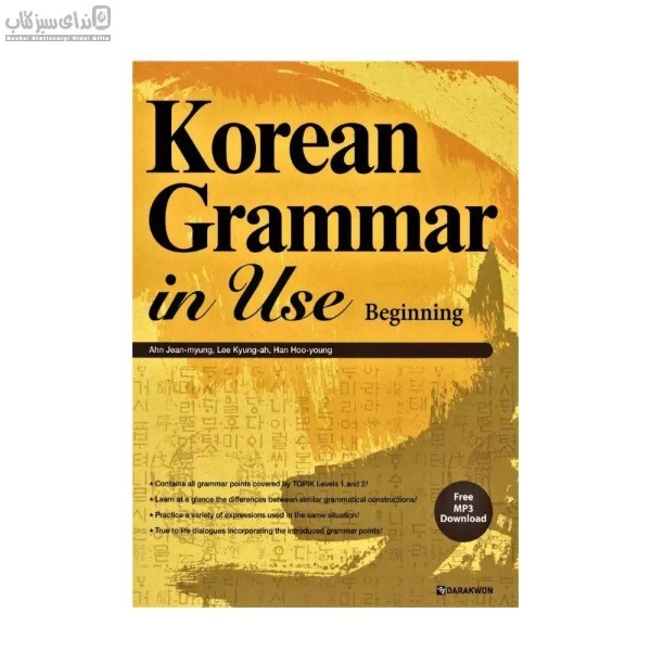 تصویر  Korean grammar in use