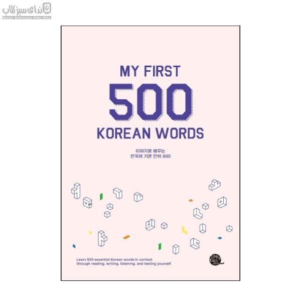 تصویر  My First 500 Korean Words