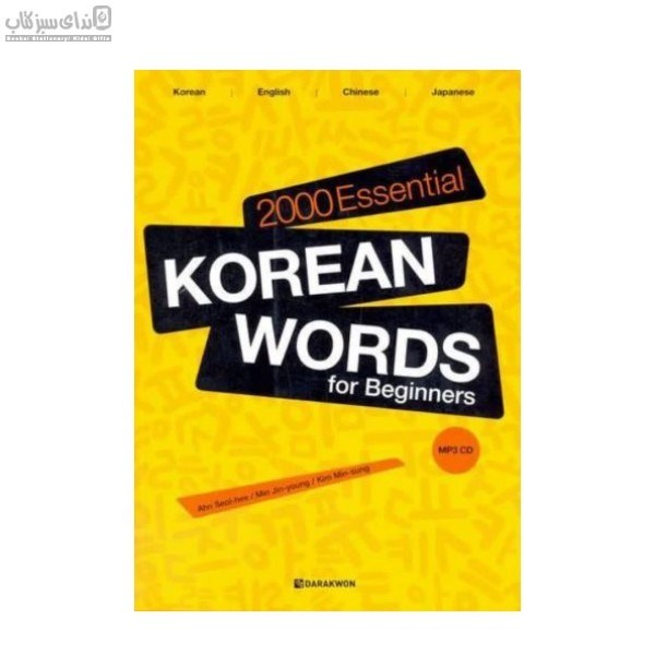 تصویر  2000 Essential korean words