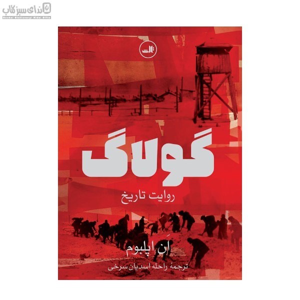 تصویر  گولاگ
