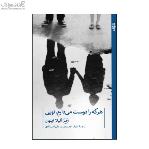 تصویر  هر كه را دوست مي‌دارم تويي