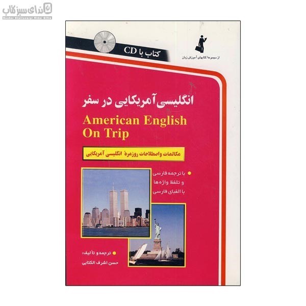 تصویر  انگليسي آمريكايي در سفر