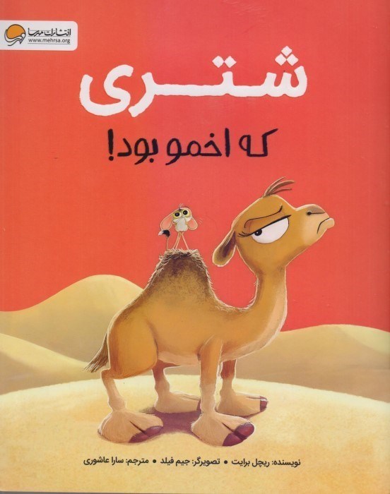 تصویر  شتري كه اخمو بود