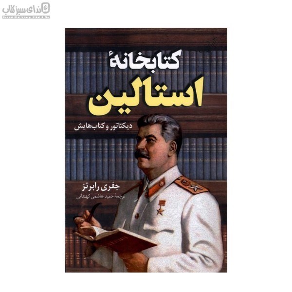 تصویر  كتابخانه‌ي استالين (ديكتاتور و كتاب‌هايش)