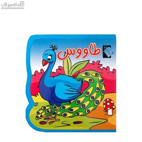 تصویر  طاووس (كتاب فومي)