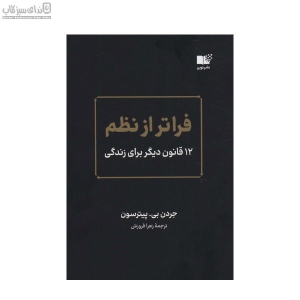 تصویر  فراتر از نظم (12 قانون ديگر براي زندگي)