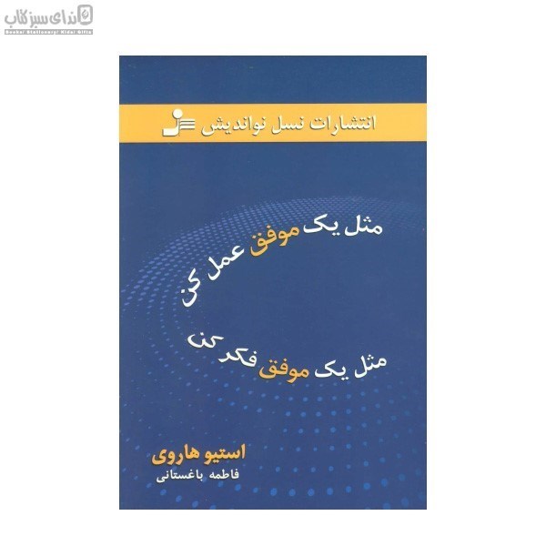 تصویر  مثل يك موفق فكر كن مثل يك موفق رفتار كنِ