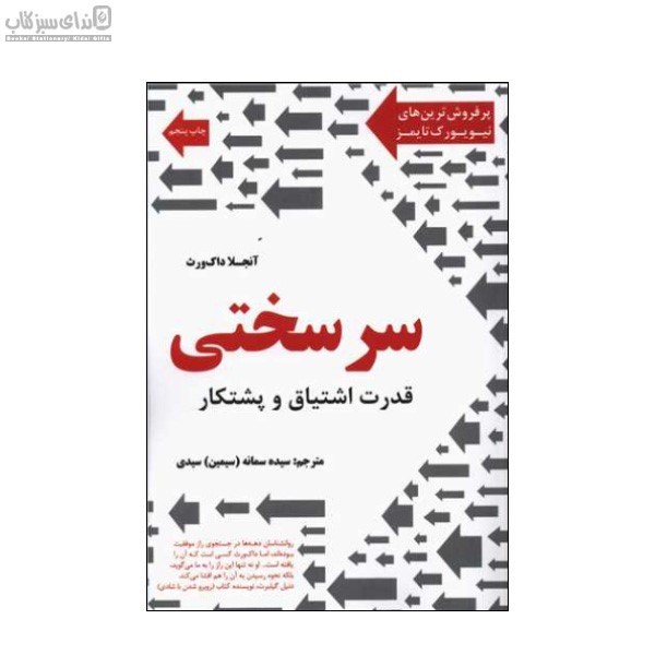 تصویر  سرسختي (قدرت اشتياق و پشتكار)