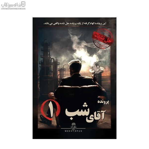 تصویر  پرونده‌ي آقاي شب