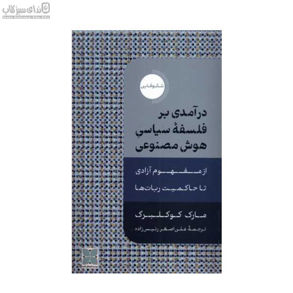 تصویر  درآمدي بر فلسفه‌ي سياسي هوش مصنوعي