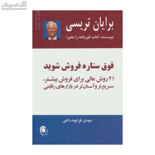 تصویر  فوق ستاره فروش شويد (21 روش عالي براي فروش بيشتر)