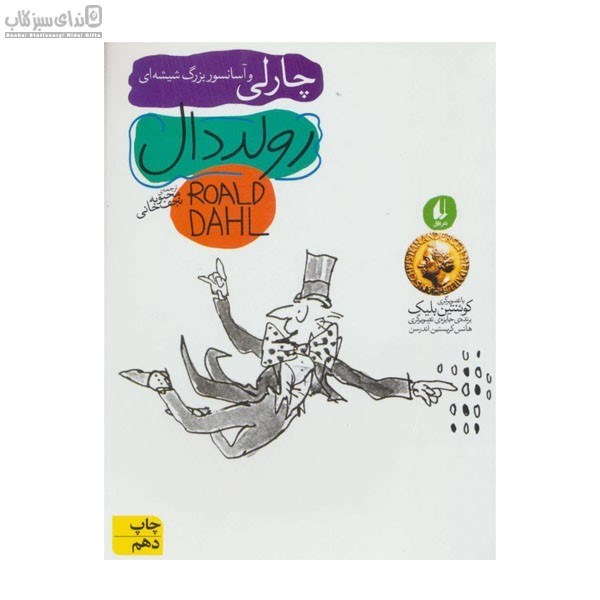 تصویر  چارلي و آسانسور بزرگ شيشه‌اي