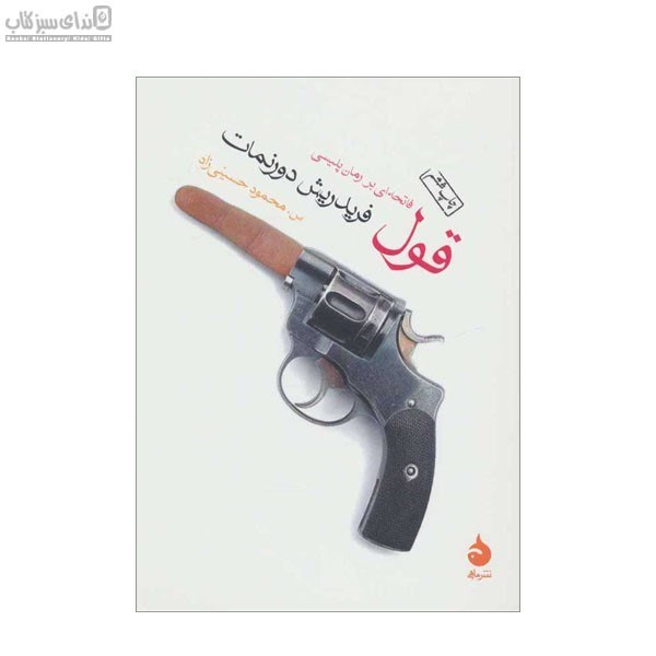 تصویر  قول (فاتحه‌اي بر رمان پليسي)