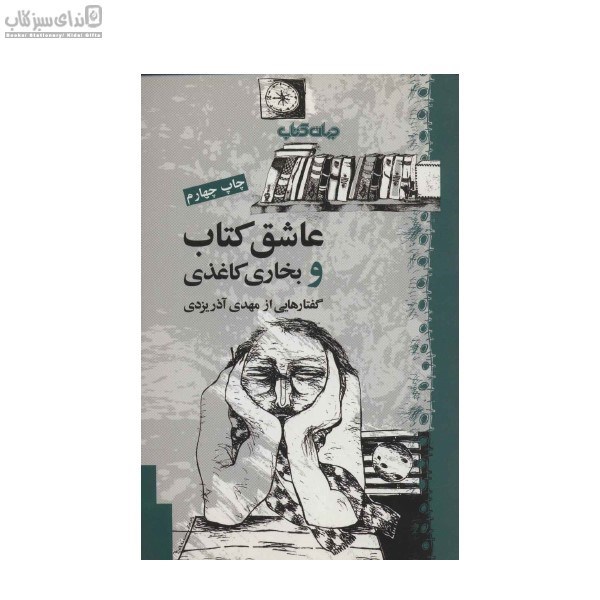 تصویر  عاشق كتاب و بخاري كاغذي