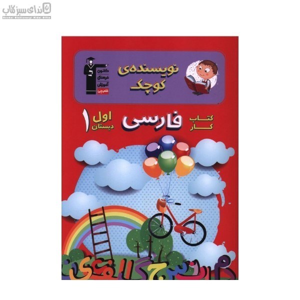 تصویر  فارسي (كتاب كار) نويسنده‌ي كوچك