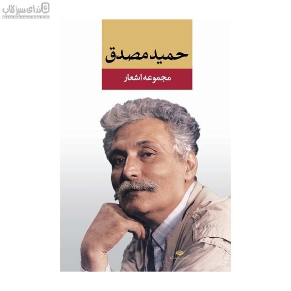 تصویر  مجموعه اشعار حميد مصدق (كليات)